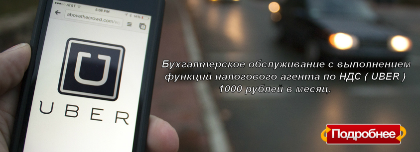 Почему водитель – ИП на УСН, работающий через приложение UBER - такси, должен платить НДС